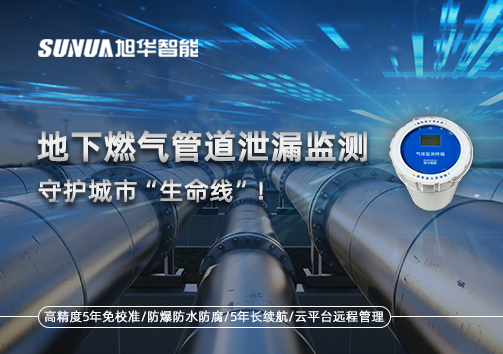 地下燃气管道泄漏监测，守护城市“生命线”！