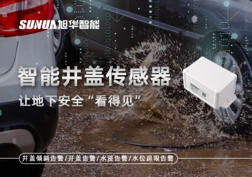 智慧城市新卫士：智能井盖传感器，让地下安全“看得见”