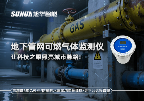 燃气管道“哨兵卫士”：地下管网可燃气体监测仪，让科技之眼照亮城市脉络