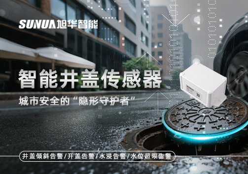智能井盖传感器：守护城市“脚下安全”的智慧之眼！