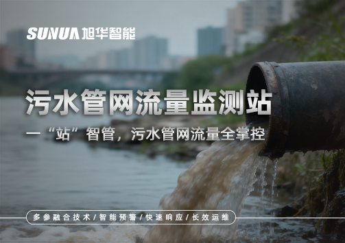 污水管网流量监测站：一“站”智管，污水管网流量全掌控